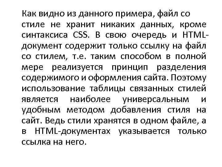 Как видно из данного примера, файл со стиле не хранит никаких данных, кроме синтаксиса
