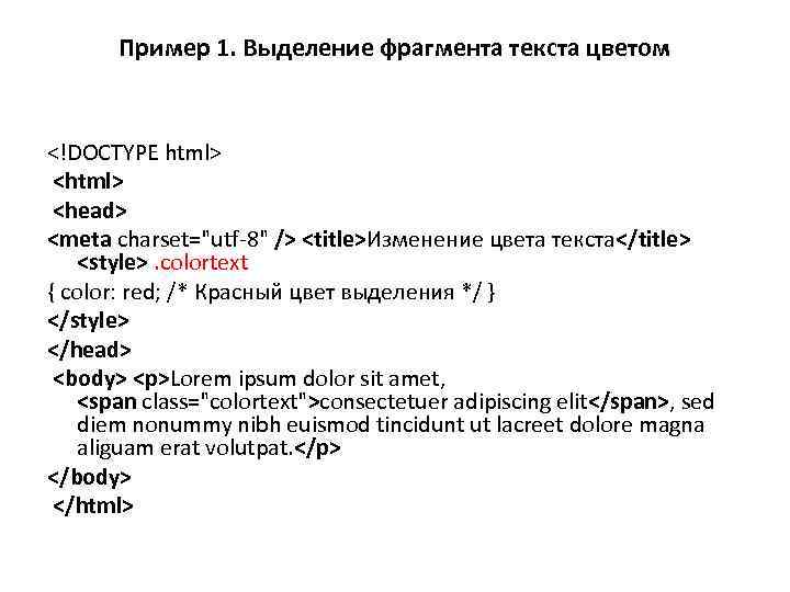 Пример 1. Выделение фрагмента текста цветом <!DOCTYPE html> <head> <meta charset="utf-8" /> <title>Изменение цвета