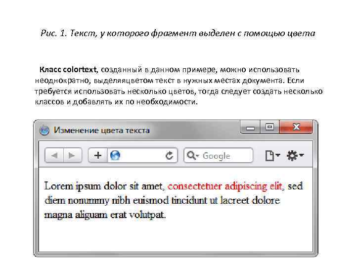Рис. 1. Текст, у которого фрагмент выделен с помощью цвета Класс colortext, созданный в