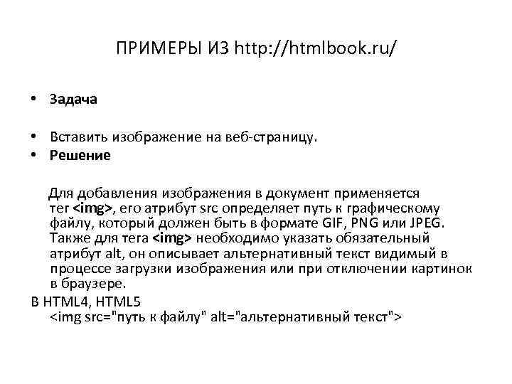 ПРИМЕРЫ ИЗ http: //htmlbook. ru/ • Задача • Вставить изображение на веб-страницу. • Решение