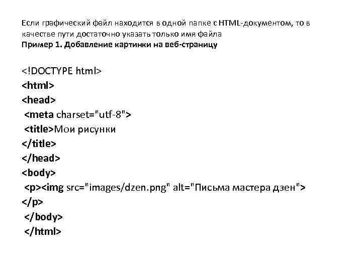 Если графический файл находится в одной папке с HTML-документом, то в качестве пути достаточно