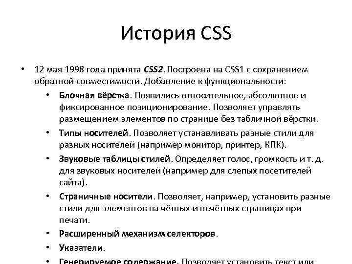 История CSS • 12 мая 1998 года принята CSS 2. Построена на CSS 1