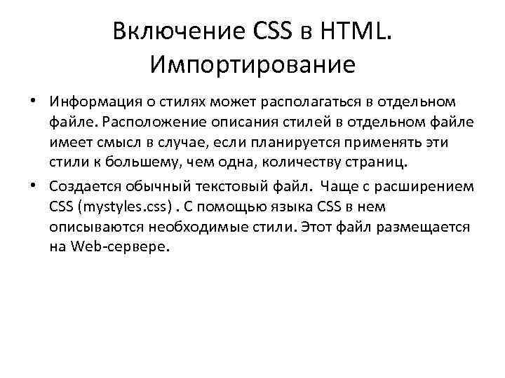 Включение CSS в HTML. Импортирование • Информация о стилях может располагаться в отдельном файле.