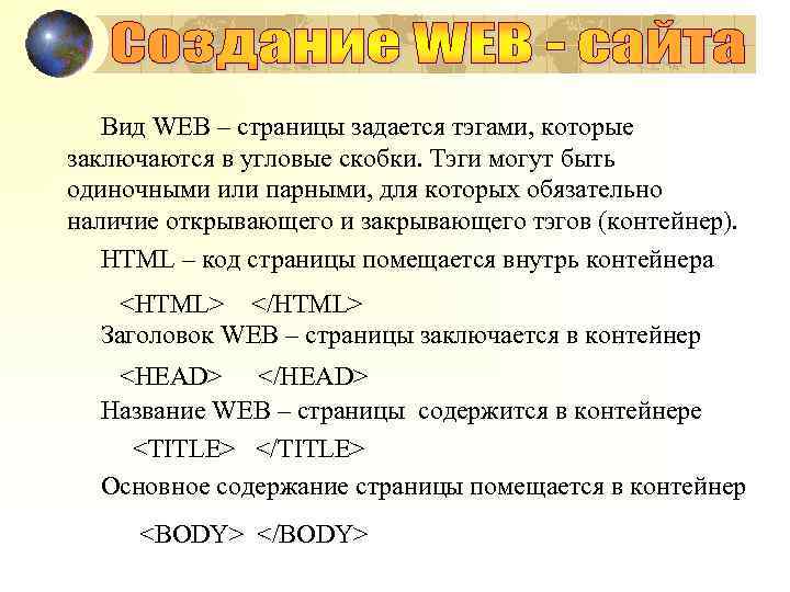 Вид WEB – страницы задается тэгами, которые заключаются в угловые скобки. Тэги могут быть