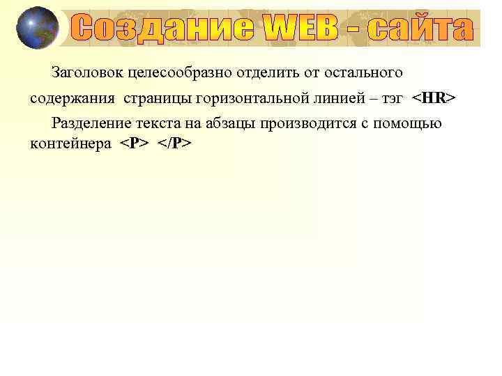 Заголовок целесообразно отделить от остального содержания страницы горизонтальной линией – тэг <HR> Разделение текста