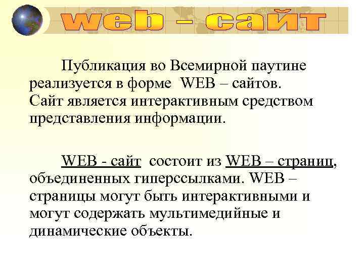 Публикация во Всемирной паутине реализуется в форме WEB – сайтов. Сайт является интерактивным средством