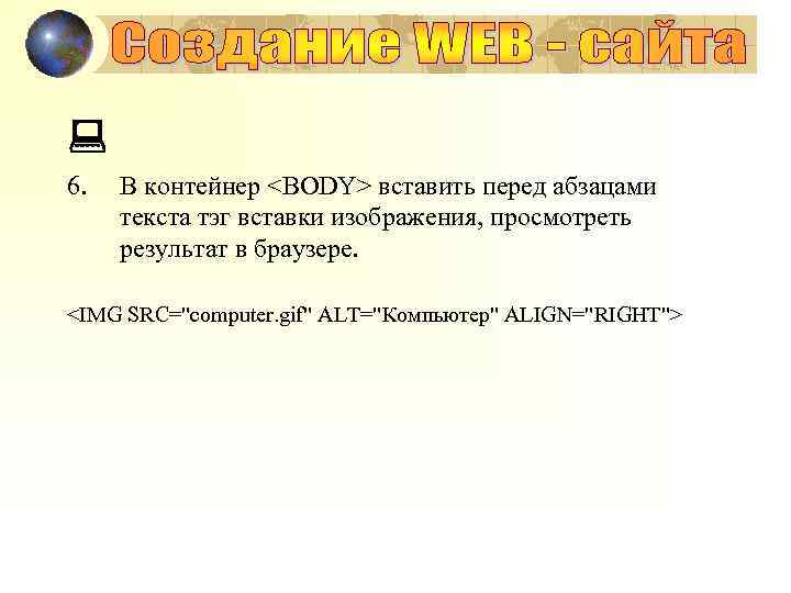 : 6. В контейнер <BODY> вставить перед абзацами текста тэг вставки изображения, просмотреть результат