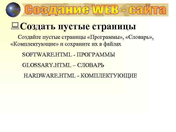 : Создать пустые страницы Создайте пустые страницы «Программы» , «Словарь» , «Комплектующие» и сохраните