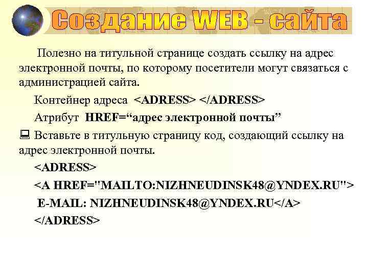 Полезно на титульной странице создать ссылку на адрес электронной почты, по которому посетители могут