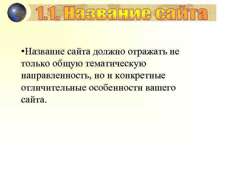  • Название сайта должно отражать не только общую тематическую направленность, но и конкретные