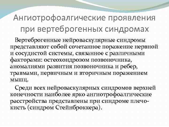 Ангиотрофоалгические проявления при вертеброгенных синдромах Вертеброгенные нейроваскулярные синдромы представляют собой сочетанное поражение нервной и