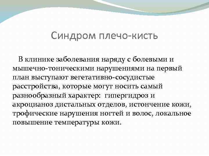 Синдром плечо-кисть В клинике заболевания наряду с болевыми и мышечно-тоническими нарушениями на первый план