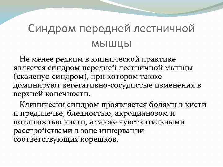 Синдром передней лестничной мышцы Не менее редким в клинической практике является синдром передней лестничной