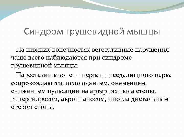 Синдром грушевидной мышцы На нижних конечностях вегетативные нарушения чаще всего наблюдаются при синдроме грушевидной