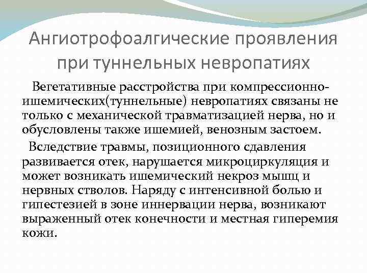 Ангиотрофоалгические проявления при туннельных невропатиях Вегетативные расстройства при компрессионноишемических(туннельные) невропатиях связаны не только с