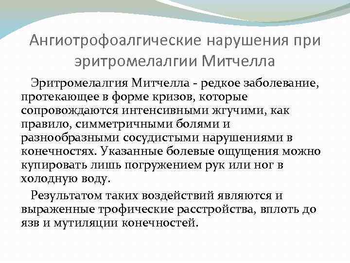 Ангиотрофоалгические нарушения при эритромелалгии Митчелла Эритромелалгия Митчелла - редкое заболевание, протекающее в форме кризов,