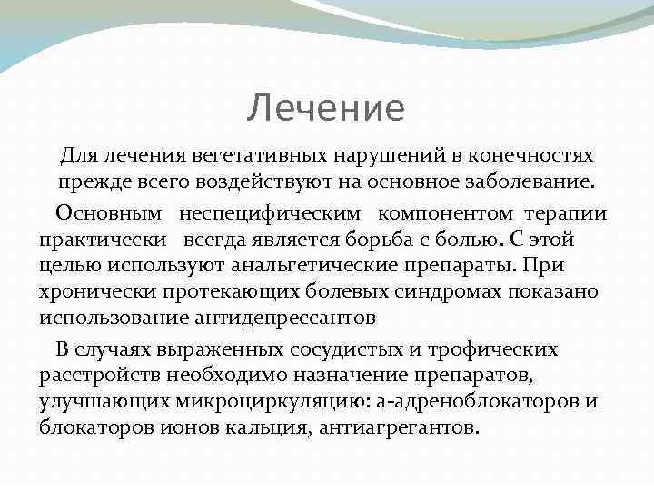 Лечение Для лечения вегетативных нарушений в конечностях прежде всего воздействуют на основное заболевание. Основным