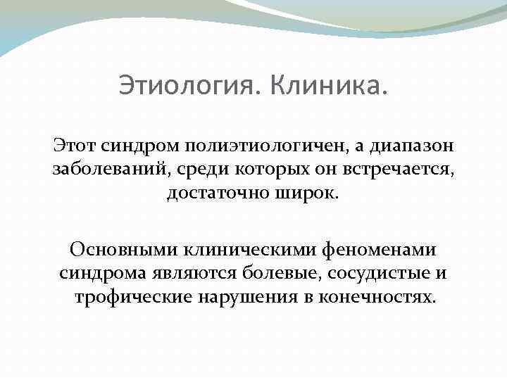 Этиология. Клиника. Этот синдром полиэтиологичен, а диапазон заболеваний, среди которых он встречается, достаточно широк.