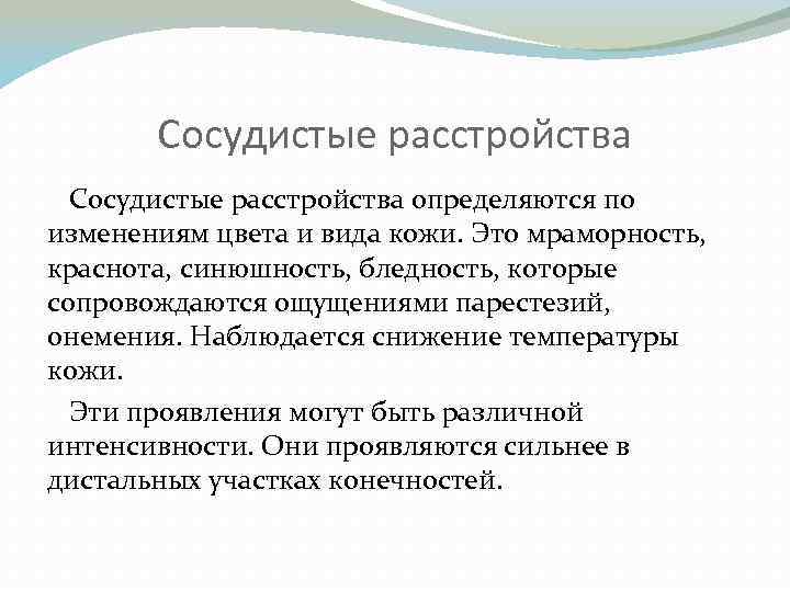 Сосудистые расстройства определяются по изменениям цвета и вида кожи. Это мраморность, краснота, синюшность, бледность,