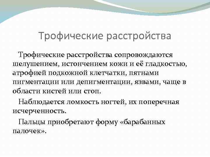 Трофические расстройства сопровождаются шелушением, истончением кожи и её гладкостью, атрофией подкожной клетчатки, пятнами пигментации