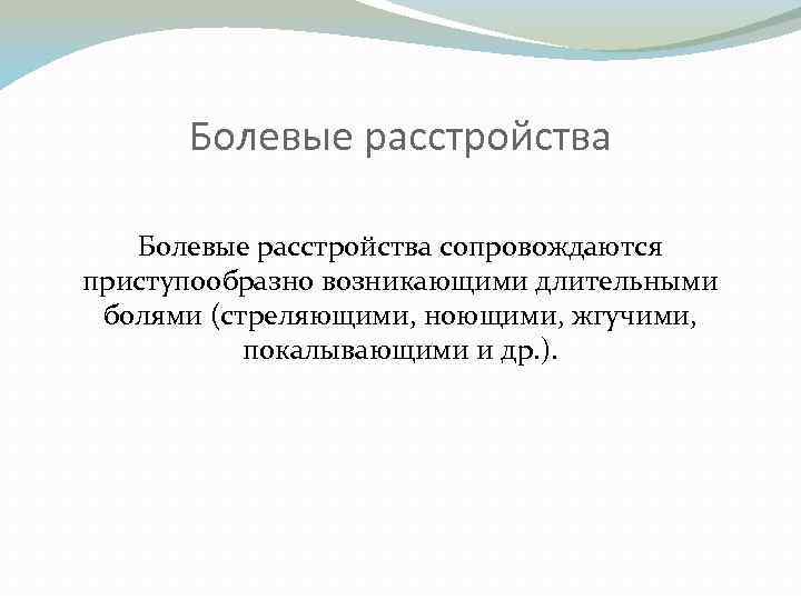 Болевые расстройства сопровождаются приступообразно возникающими длительными болями (стреляющими, ноющими, жгучими, покалывающими и др. ).