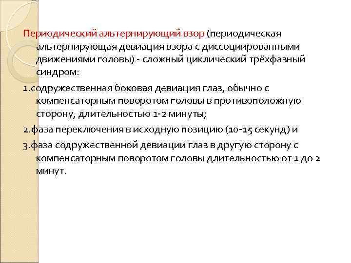 Периодический альтернирующий взор (периодическая альтернирующая девиация взора с диссоциированными движениями головы) - сложный циклический