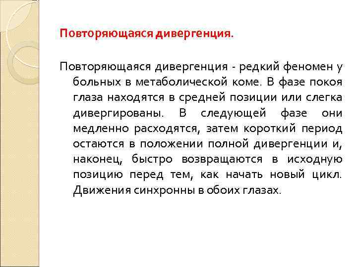 Повторяющаяся дивергенция - редкий феномен у больных в метаболической коме. В фазе покоя глаза