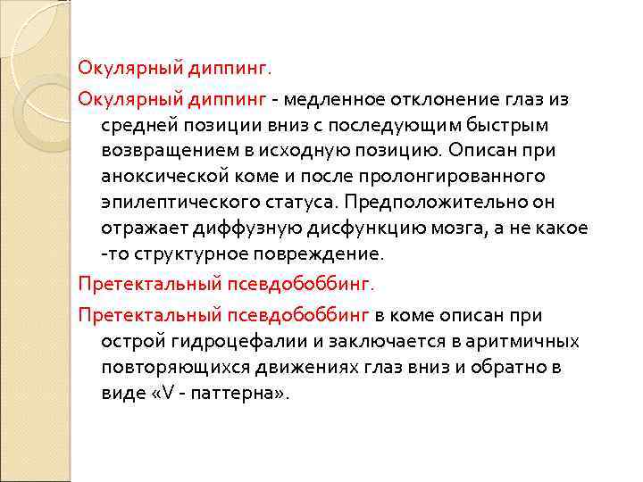 Окулярный диппинг - медленное отклонение глаз из средней позиции вниз с последующим быстрым возвращением