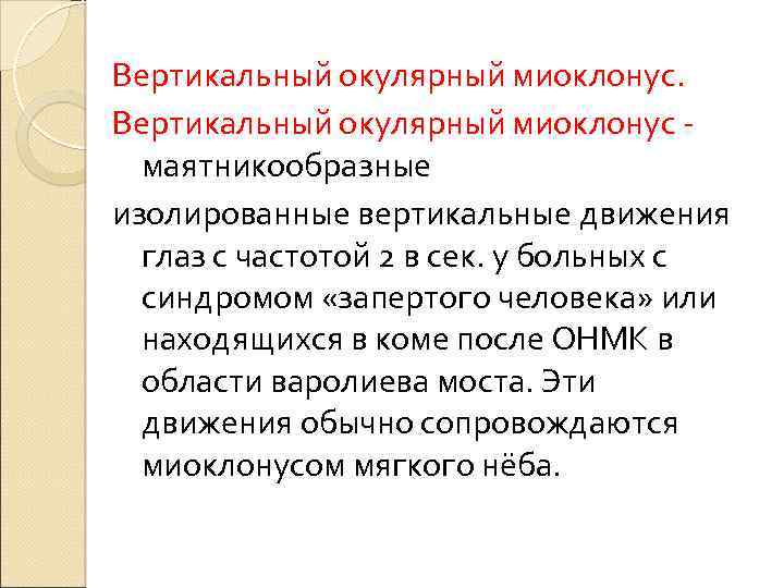 Вертикальный окулярный миоклонус маятникообразные изолированные вертикальные движения глаз с частотой 2 в сек. у