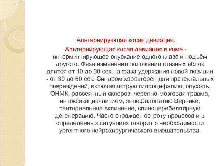 Альтернирующая косая девиация в коме - интермиттирующее опускание одного глаза и подъём другого. Фаза