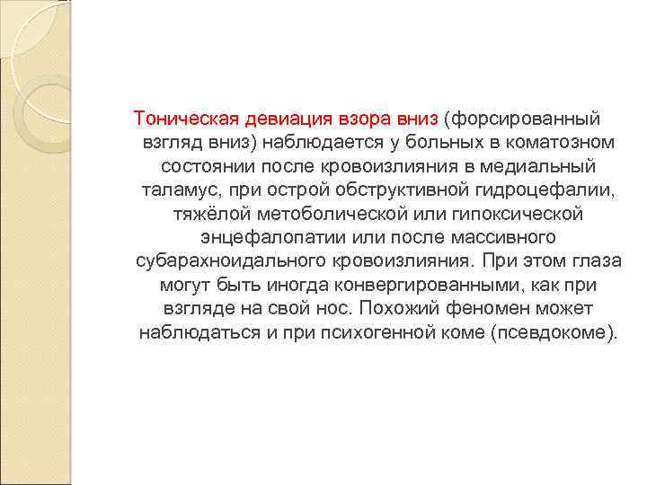 Тоническая девиация взора вниз (форсированный взгляд вниз) наблюдается у больных в коматозном состоянии после