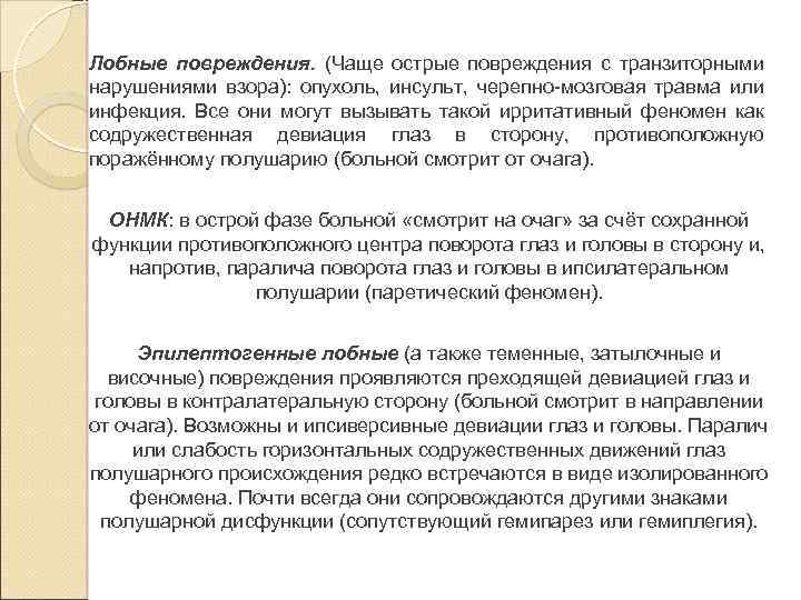 Лобные повреждения. (Чаще острые повреждения с транзиторными нарушениями взора): опухоль, инсульт, черепно-мозговая травма или