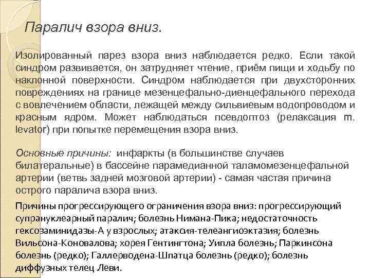 Паралич взора вниз. Изолированный парез взора вниз наблюдается редко. Если такой синдром развивается, он