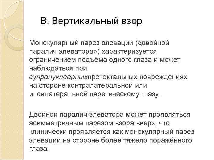 В. Вертикальный взор Монокулярный парез элевации ( «двойной паралич элеватора» ) характеризуется ограничением подъёма