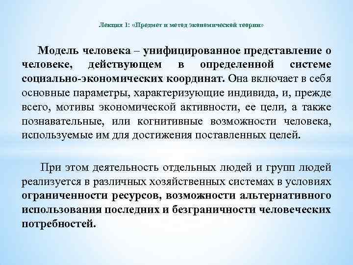 Лекция 1: «Предмет и метод экономической теории» Модель человека – унифицированное представление о человеке,