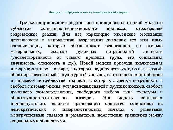 Лекция 1: «Предмет и метод экономической теории» Третье направление представлено принципиально новой моделью субъектов