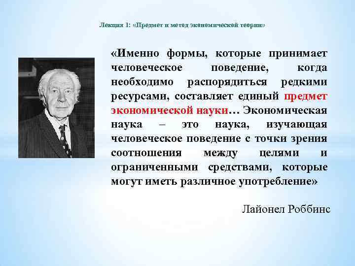 Лекция 1: «Предмет и метод экономической теории» «Именно формы, которые принимает человеческое поведение, когда