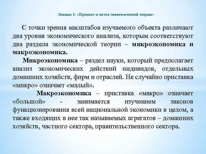 Лекция 1: «Предмет и метод экономической теории» С точки зрения масштабов изучаемого объекта различают