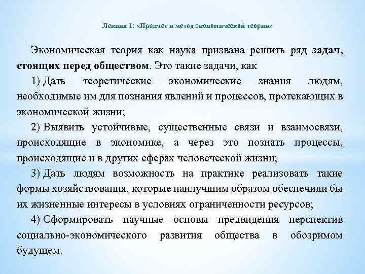 Лекция 1: «Предмет и метод экономической теории» Экономическая теория как наука призвана решить ряд