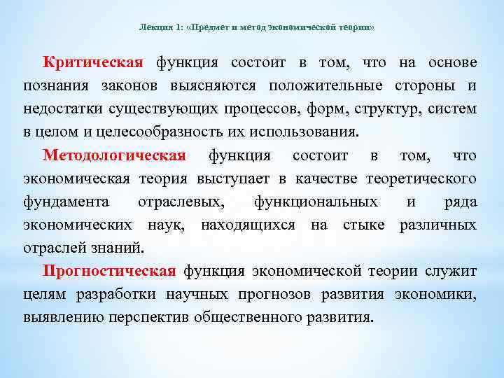 Лекция 1: «Предмет и метод экономической теории» Критическая функция состоит в том, что на