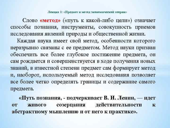 Лекция 1: «Предмет и метод экономической теории» Слово «метод» ( «путь к какой-либо цели»