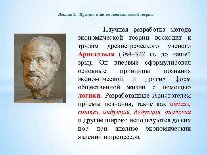 Лекция 1: «Предмет и метод экономической теории» Научная разработка метода экономической теории восходит к