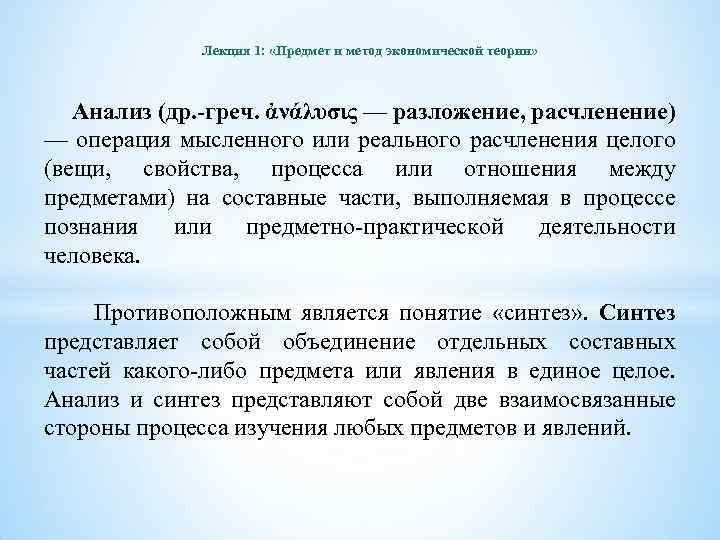 Лекция 1: «Предмет и метод экономической теории» Анализ (др. -греч. ἀνάλυσις — разложение, расчленение)