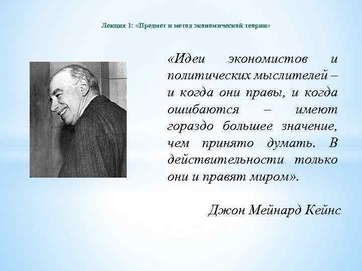 Лекция 1: «Предмет и метод экономической теории» «Идеи экономистов и политических мыслителей – и