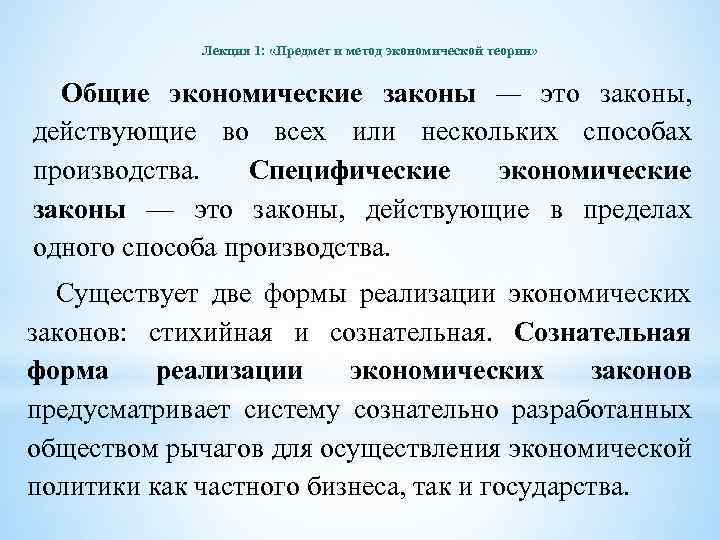 Лекция 1: «Предмет и метод экономической теории» Общие экономические законы — это законы, действующие