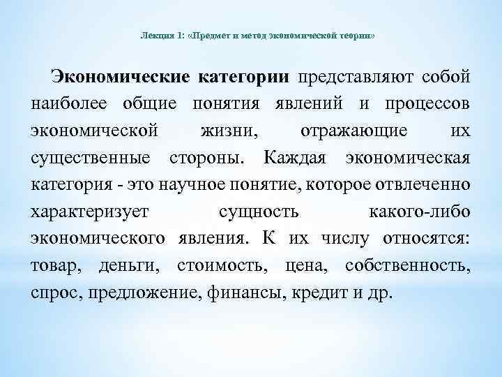 Лекция 1: «Предмет и метод экономической теории» Экономические категории представляют собой наиболее общие понятия