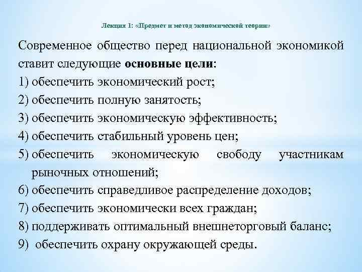 Лекция 1: «Предмет и метод экономической теории» Современное общество перед национальной экономикой ставит следующие