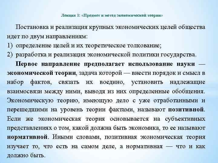 Лекция 1: «Предмет и метод экономической теории» Постановка и реализация крупных экономических целей общества