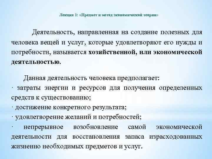 Лекция 1: «Предмет и метод экономической теории» Деятельность, направленная на создание полезных для человека