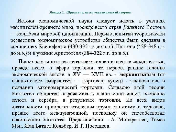 Лекция 1: «Предмет и метод экономической теории» Истоки экономической науки следует искать в учениях